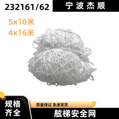 IMPA232161 船用安全网船舶防护网防坠落丙纶绳舷梯安全网 5x10米