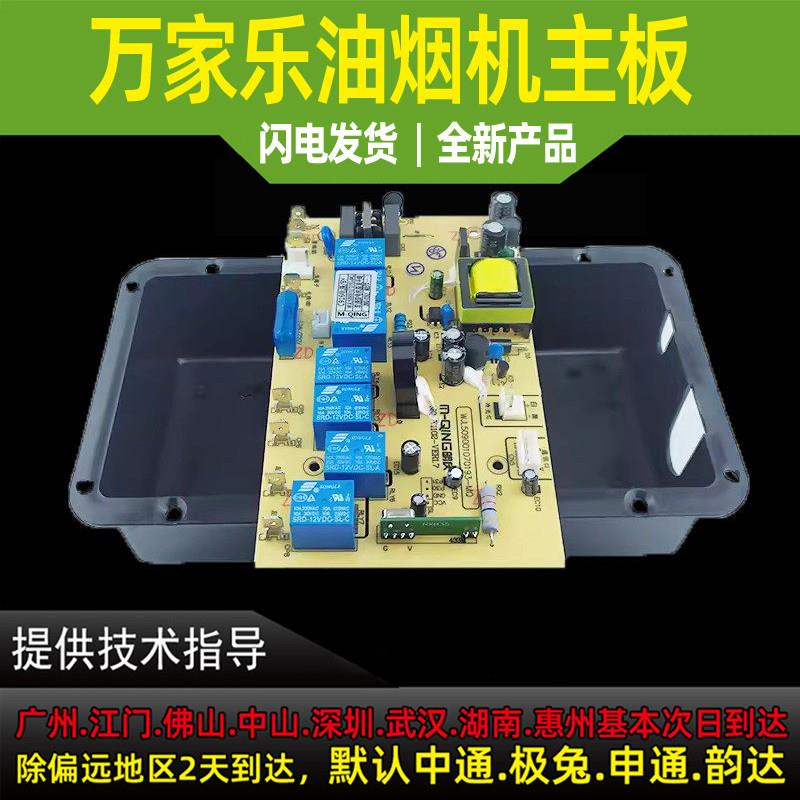 适用于万家乐油烟机主板CXW240-DG16(B)/GL16(B)控制操作器显示板