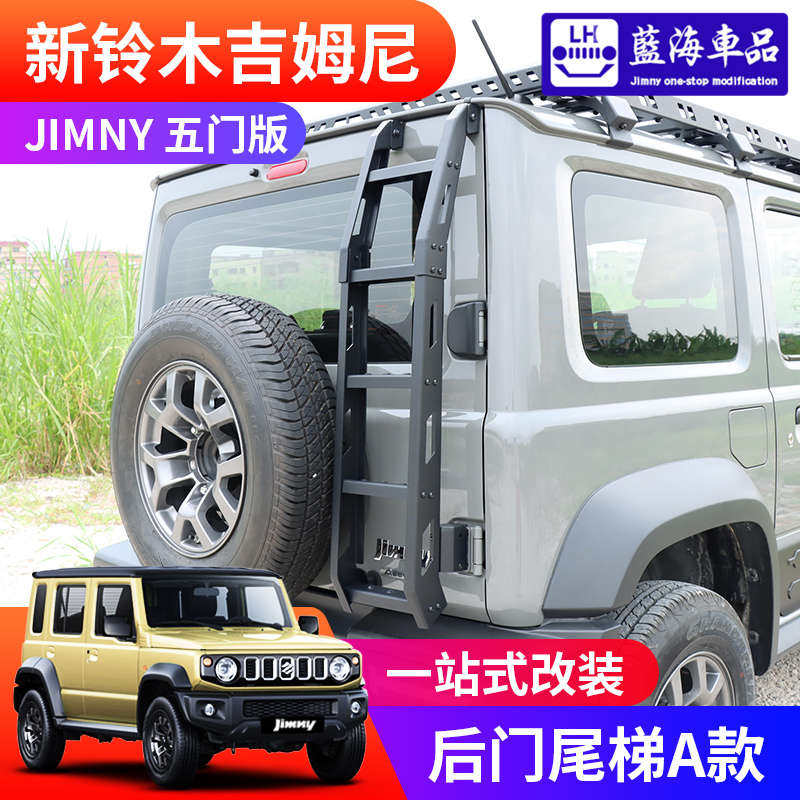 2023-2024新款五门版吉姆尼jimny 改装件后门铝合金尾梯 尾门爬梯
