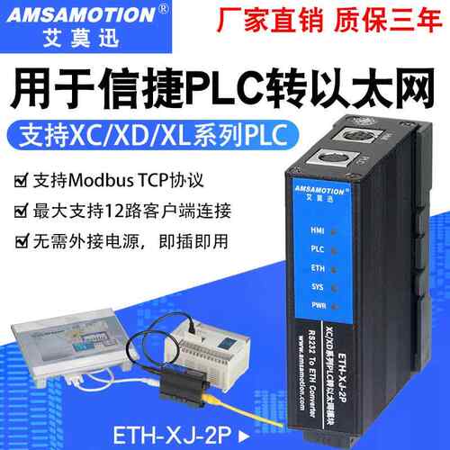 适用信捷XC/XD等系列PLC RS232串口转乙太网tcp扩展模块ETH-XJ-2P