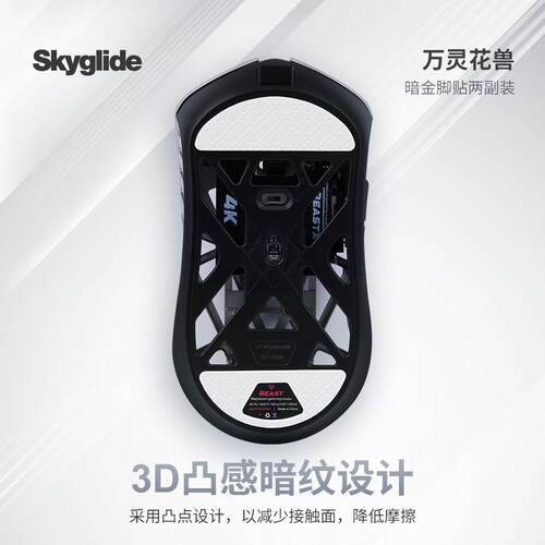 Skyglide暗金3D凸感适用于万灵花兽/mini/MAX/剑来滑鼠脚贴脚垫