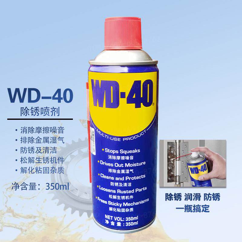 WD-40 除锈喷剂 接触点复活剂 除湿解锈 清洁 电导防锈润滑安全
