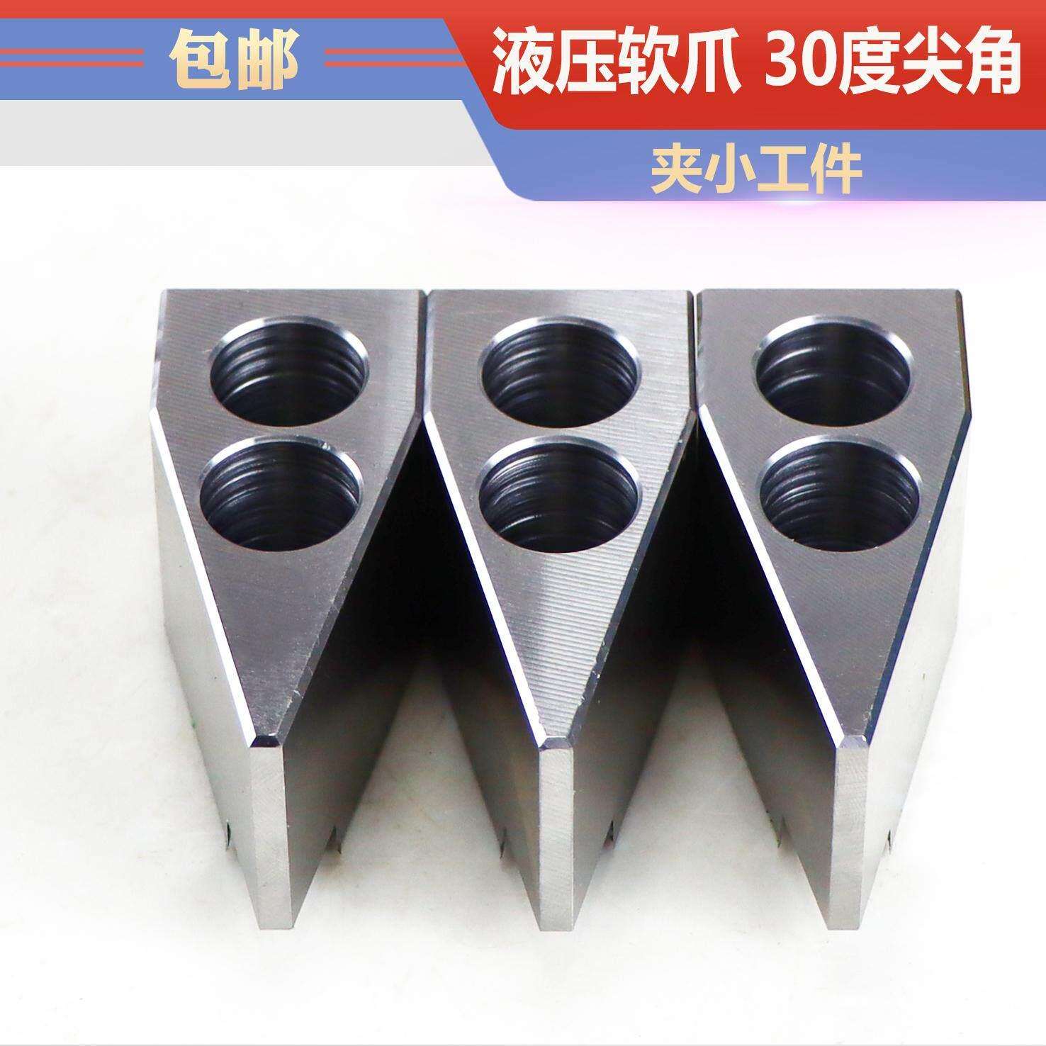 液压软爪油压生爪三爪夹头卡爪加长加高5寸6寸8寸10/12寸30度卡爪