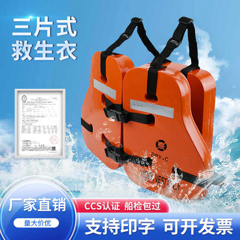 三片式救生衣船用救生背心工作救生衣EVA材质便携大浮力CCS证书