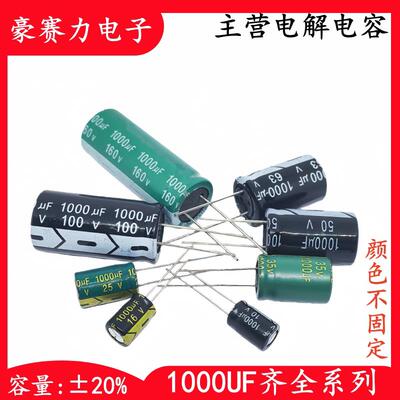 全新1000UF系列 6.3V10V16V25V35V50V63V80V100V直插铝电解电容器