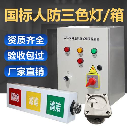 人防控制箱呼唤按钮防爆开关呼叫工程抗爆三色灯通风讯号灯箱LED