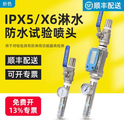 IPX5IPX6防护等测试喷头喷嘴喷水试验装置IEC60529防水试验