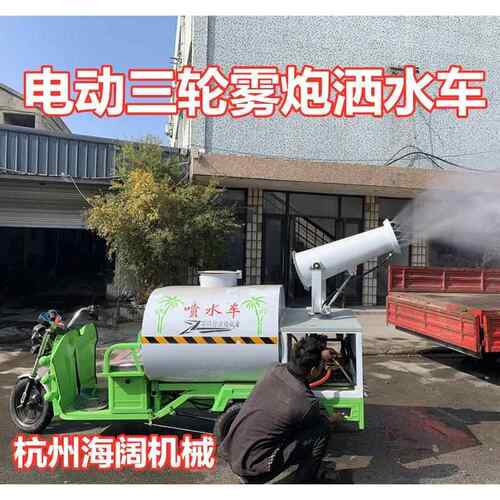 建筑工地电动三轮洒水车 雾炮洒水车 工地除尘洒水三轮车