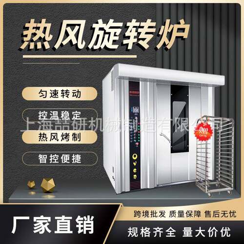 热风旋转炉32/16/64盘大型商用烤箱Rotary oven烤年糕玉米旋转炉