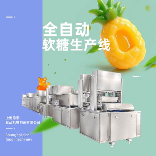 功能性软糖自动生产线维生素糖果浇注成型设备爆浆型软糖成型机
