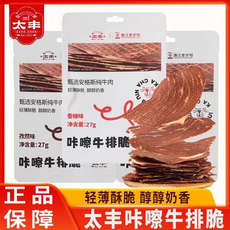 太丰咔嚓牛排脆孜然味安格斯牛脆片薄切风干牛肉脆片办公休闲零食