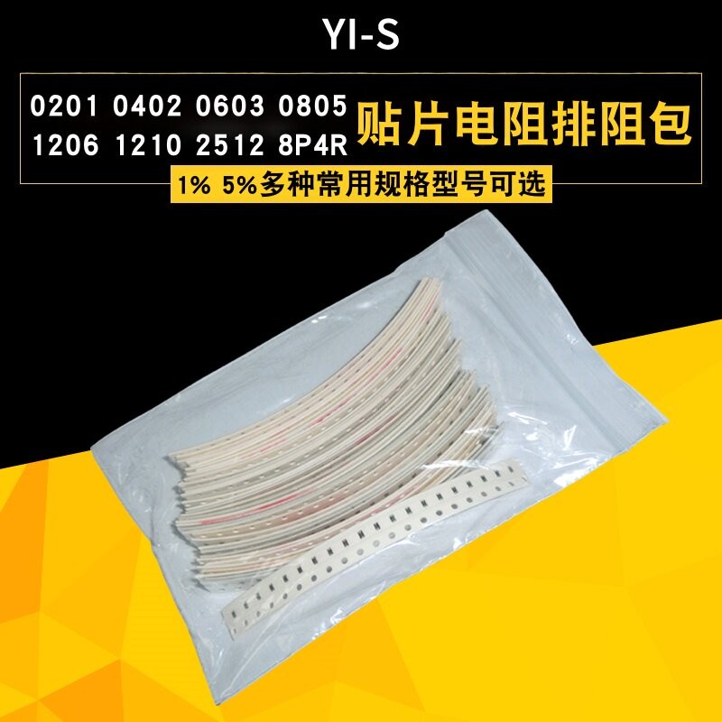 贴片电阻包0201 0402 0603 0805 1206 1210 2010 2512 排阻样品包