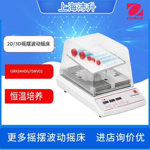 OHAUS恒温培养2D摇摆摇床/3D波动摇床ISRK04HDG/ISWV02HDG