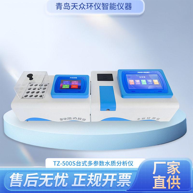 TZ-500S台式多参数水质分析仪实验室水产养殖业用测定仪