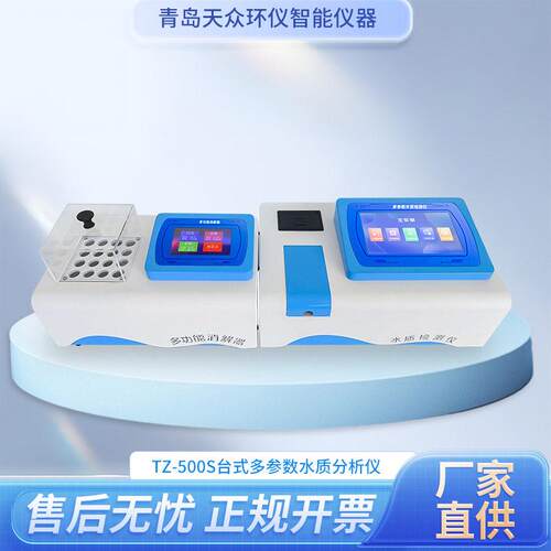 TZ-500S台式多参数水质分析仪实验室水产养殖业用测定仪