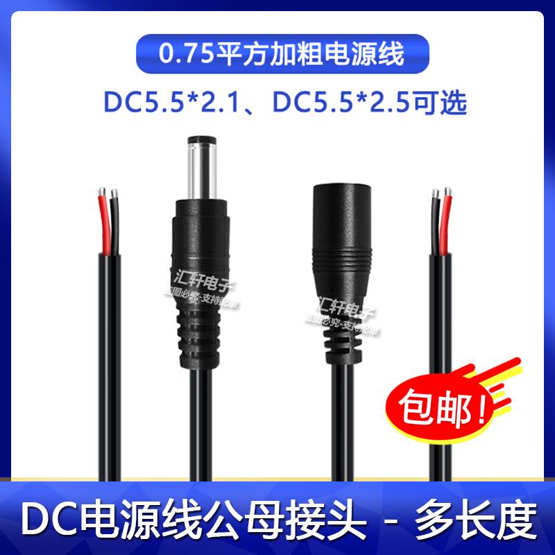 0.75平方DC电源线加粗款 监控设备用5.5x2.5公母头线材 10A12V适