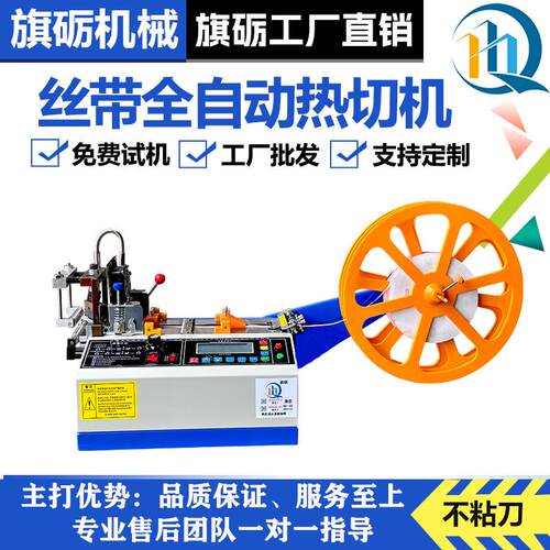 全自动丝带热切机织带冷热切带机缎带雪纱斜切机螺纹带热切机