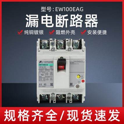 塑壳漏电断路器EW100EAG3P75A100A三相30m A防触电防漏电