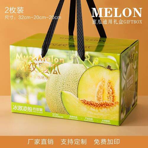 通用甜瓜礼盒羊角蜜香瓜蜜瓜包装盒空盒子手提纸箱子5-10斤