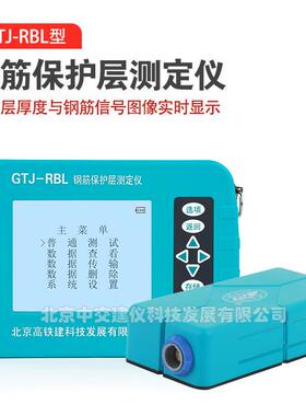 高铁建-RBL+钢筋扫描仪混凝土保护层厚度检测钢保仪
