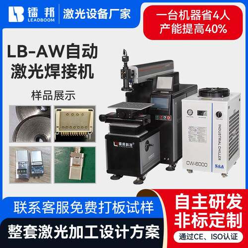 定制LB-AW自动激光焊接机金银铜锡锌电子元件光纤振镜传输焊接机