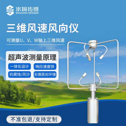 风速风向仪超声波三维风速风向仪不锈钢款铝合金款三维风速风向仪