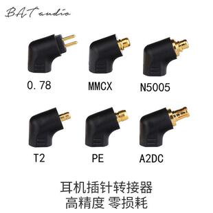 零损耗高精度耳机插针转接头MMCX/0.78/A2DC/PE/IPX/5005IE转接头