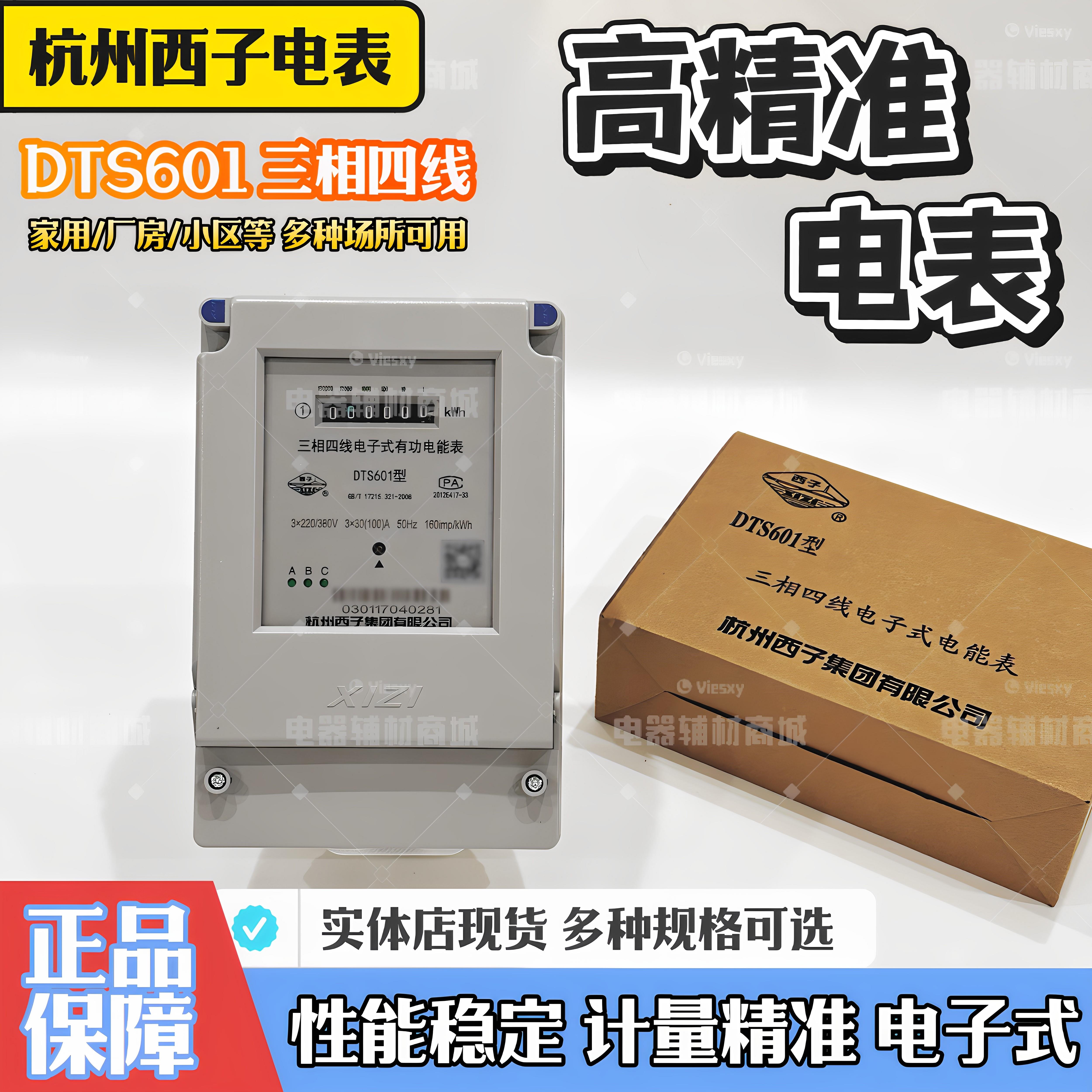 杭州西子电表三相四线电能表互感器电子式大功率工业电度表DTS601