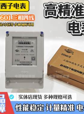 杭州西子电表三相四线电能表互感器电子式大功率工业电度表DTS601