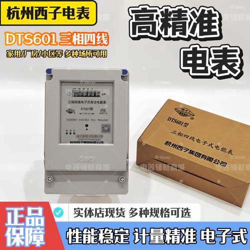 杭州西子电表三相四线电能表互感器电子式大功率工业电度表DTS601