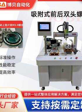 BBA前后双头拧螺丝机振动盘自动送料带触摸屏【出口】