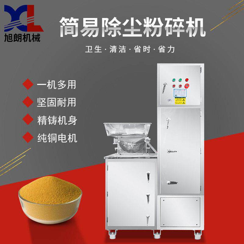 旭朗简易万能除尘粉碎机小型香辛料材玉米五谷杂粮打粉机厂家