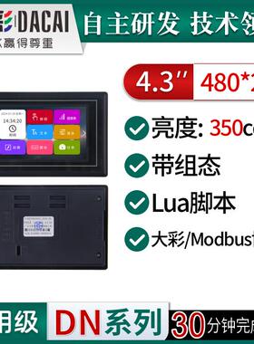 大彩4.3寸DN型带外壳串口屏/低功耗/脚本/组态/DC48270KDN043同人