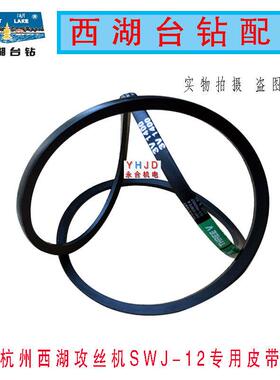 原装杭州西湖SWJ-12 16攻丝机三角带3V-1400橡胶皮带侧面电机皮带