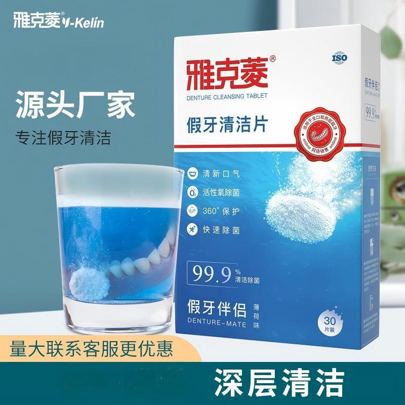 雅克菱假牙清洁片30片义齿清洁剂牙套清洁泡腾片口腔护理去牙渍