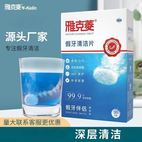 雅克菱假牙清洁片30片义齿清洁剂牙套清洁泡腾片口腔护理去牙渍