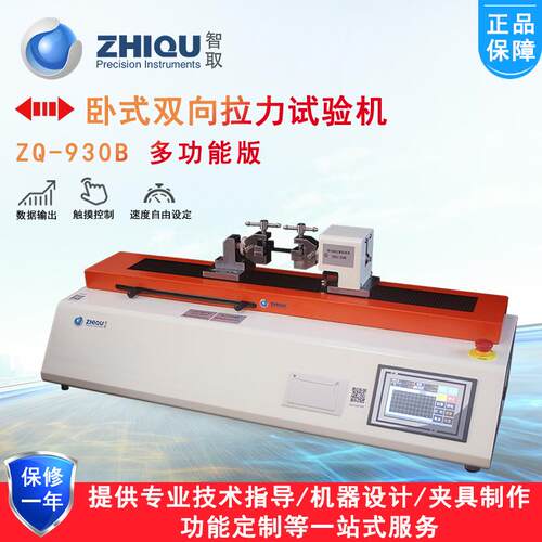 智ZQ-930A取/ZQ-930标B电万能拉力动试验机力水平卧式拉测试双向