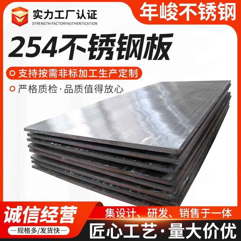 钢板切割254高温特殊钢中厚钢板厂家254SMo不锈钢板耐酸耐高温
