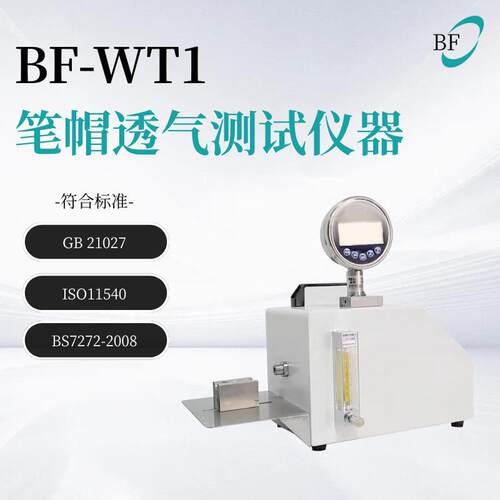 BF-WT1笔帽测试仪圆珠笔中性笔安全性流量文具检测仪器便携便携式