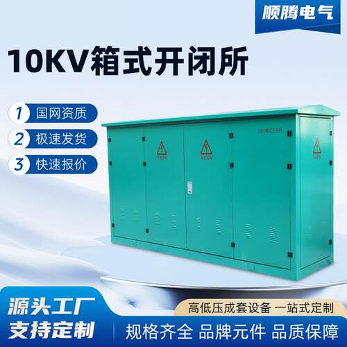 10KV箱式开闭所户外成套箱式开闭所SF6充气柜高压开关柜KNY28高压