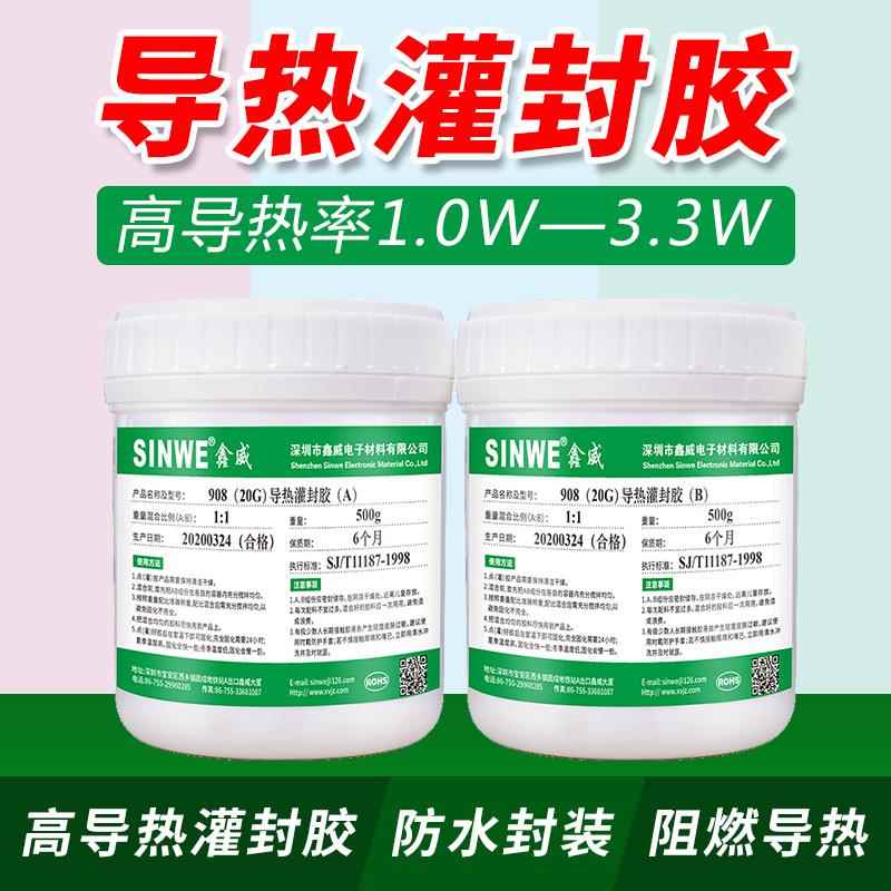 鑫威908高导热灌封胶耐高温新能源线路板pcb电源锂电池防水密封胶