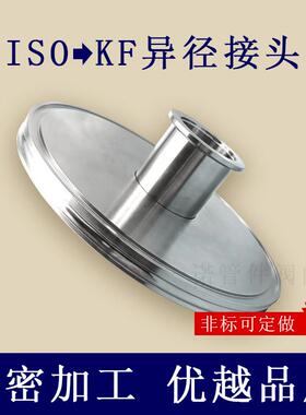 ISO转KF变径转接头25异径40不锈钢管件63法兰80夹头100非标定做50