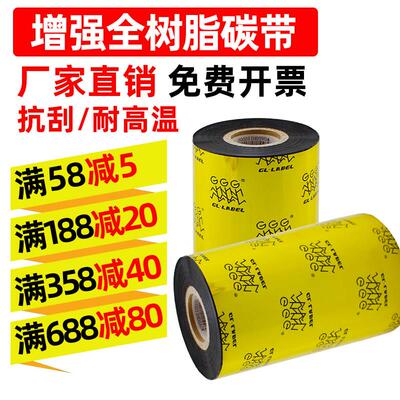 全树脂基碳带110mm*300m 40 50 60 70 80 90 100哑银标签条码列印