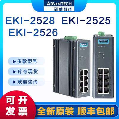 研华EKI-2528 2528I 2528DI 2528PAI 工业以太网交换机 PoE 网管