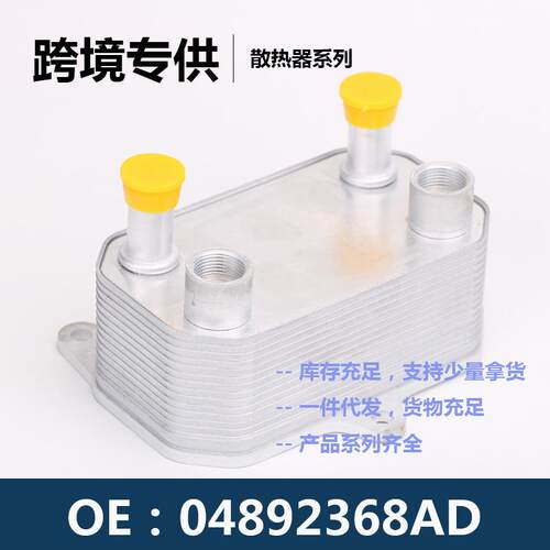 07892368AD089237A4B发动机变速4箱机油散热器冷却器8888