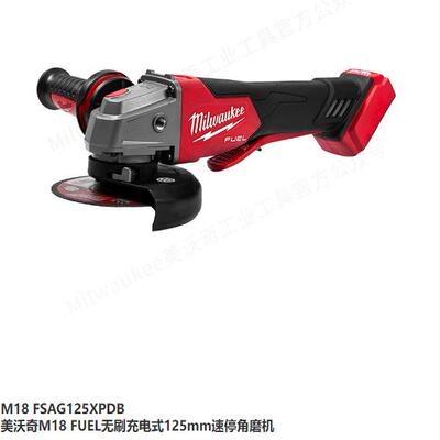 美沃奇Milwaukee无刷充电式125mm速停角磨机M18FSAG125XPDB打磨机