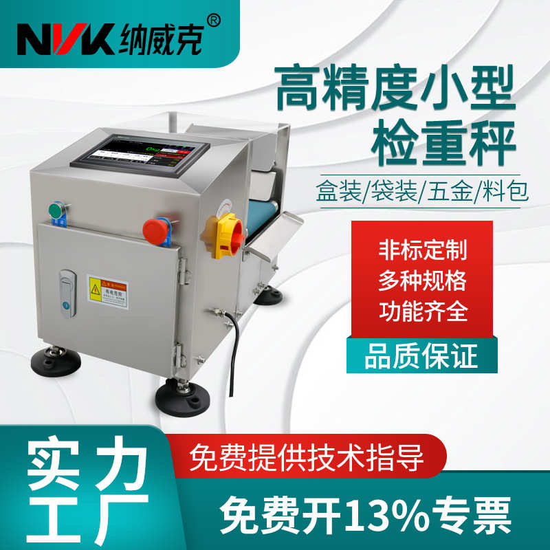 左右分选机皮带秤五金螺丝包大小分拣秤自动称重秤酱包小型检重机