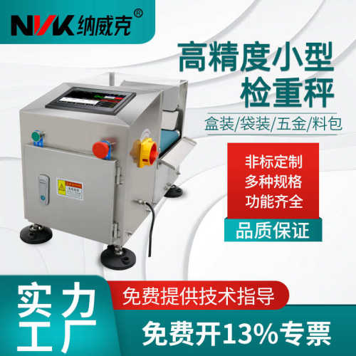 左右分选机皮带秤五金螺丝包大小分拣秤自动称重秤酱包小型检重机