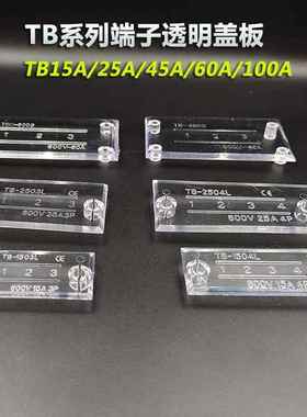 TBC6003电流端子透明盖板防尘盖TB1503/2504/4503/4保护盖3-12位