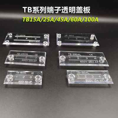 TBC6003电流端子透明盖板防尘盖TB1503/2504/4503/4保护盖3-12位